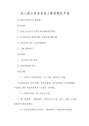 幼儿园大班语言池上教案模板7篇.docx