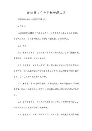 建筑劳务分包招标管理办法.docx