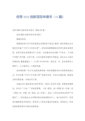 优秀2024创新项目申请书（33篇）.docx
