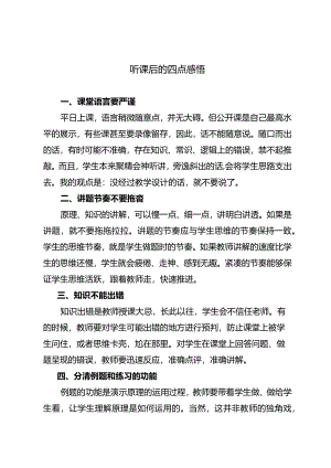 听课后的四点感悟.docx