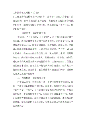 工作报告范文模板（10篇）.docx