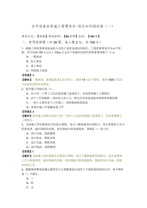 往年设备安装施工管理实务-岗位知识测试卷.docx