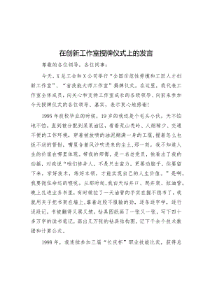 在创新工作室授牌仪式上的发言&在2024年人大工作务虚会上的发言汇编5篇.docx