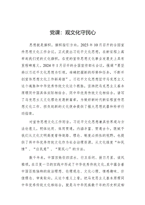 党课：观文化 守民心.docx