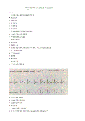 心血管内科主治医师资格笔试模拟考试及答案解析 (6)：相关专业知识.docx