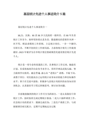 基层统计先进个人事迹简介5篇.docx