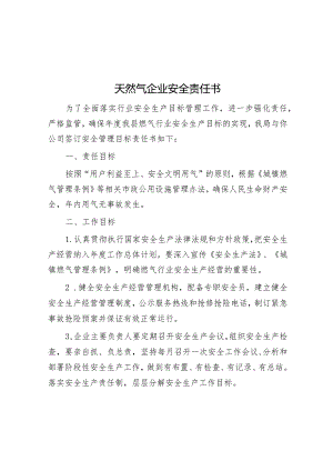 天然气企业安全责任书&每日读报（2024年2月23日）.docx