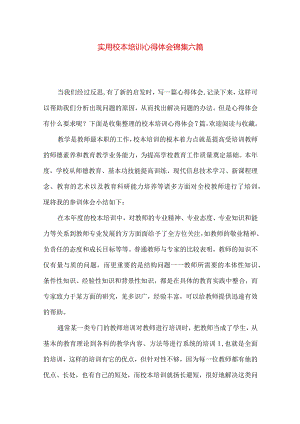 实用校本培训心得体会锦集六篇.docx