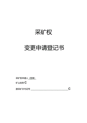 采矿权变更申请登记书.docx