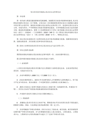 哈尔滨市技术创新示范企业认定管理办法.docx