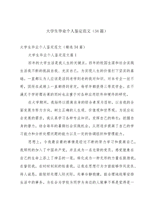 大学生毕业个人鉴定范文（34篇）.docx