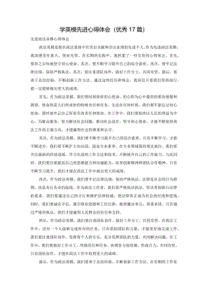 学英模先进心得体会（优秀17篇）.docx