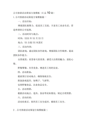 公司春游活动策划方案模板（汇总10篇）.docx
