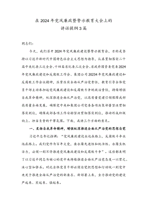 在2024年党风廉政警示教育大会上的讲话提纲3篇.docx