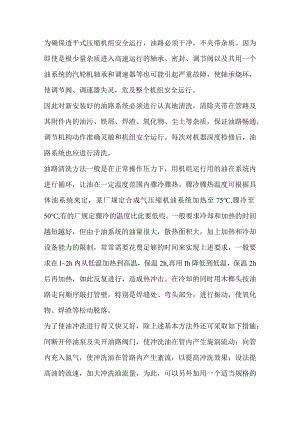 技能培训资料：压缩机的油路清洗方法.docx