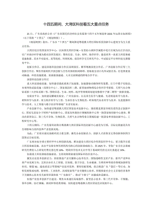 十四五期间大湾区科创看五大重点任务.docx
