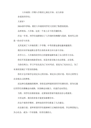 八年级第二学期入学教育之继往开来活力青春.docx