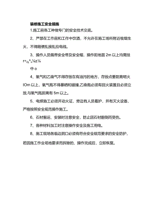 装修施工安全措施.docx