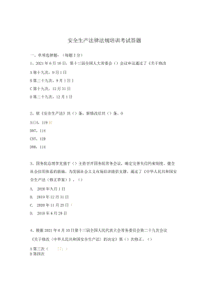 安全生产法律法规培训考试答题.docx