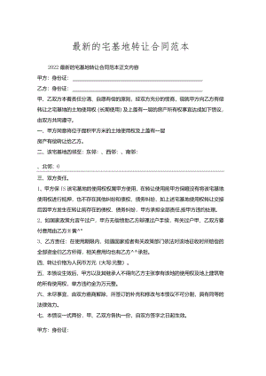 宅基地转让合同范本.docx