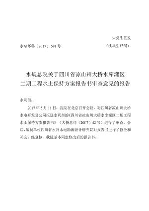 四川省凉山州大桥灌区二期工程水土保持方案技术评审意见.docx