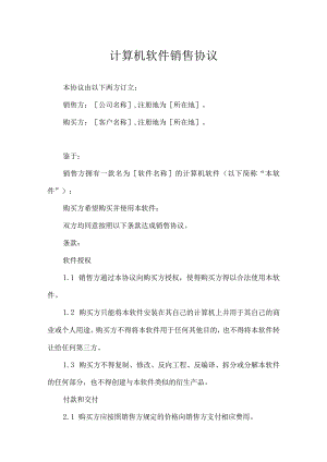 软件代理销售协议合同（精选5篇）.docx