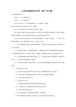 公司代持股协议书书（热门21篇）.docx