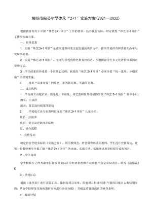 常州市冠英小学体艺“2+1”实施方案2021-2022.docx