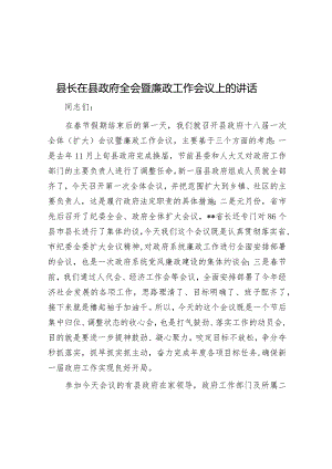 县长在县政府全会暨廉政工作会议上的讲话&经验交流：提高核心竞争力增强核心功能筑牢可持续高质量发展根基.docx