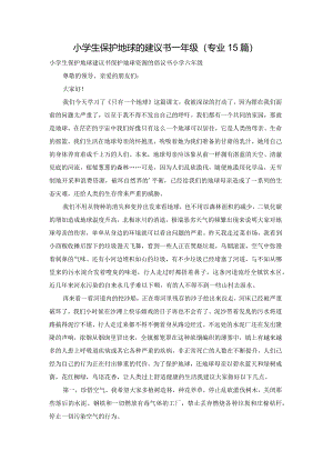 小学生保护地球的建议书一年级（专业15篇）.docx