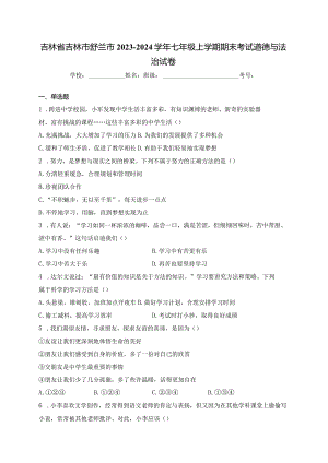 吉林省吉林市舒兰市2023-2024学年七年级上学期期末考试道德与法治试卷(含答案).docx