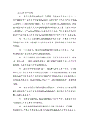 备品备件保障措施.docx