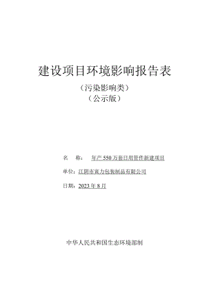 年产550万套日用管件新建包装制品项目环评可研资料环境影响.docx