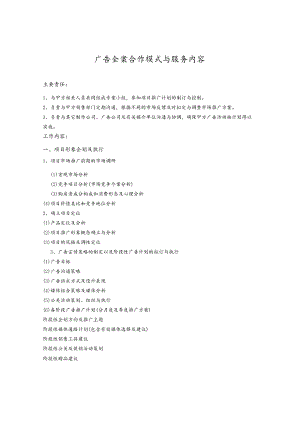 广告全案合作模式与服务内容.docx