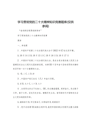 学习贯彻党的二十大精神知识竞赛题库（仅供参阅）&纪检监察干部学习春季班批示精神心得体会.docx