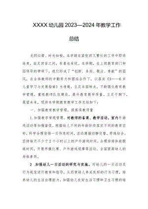 幼儿园2023—2024年教学工作总结.docx
