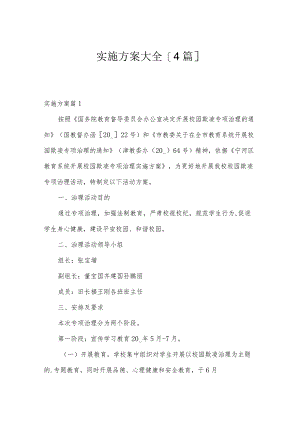 实施方案大全[4篇].docx