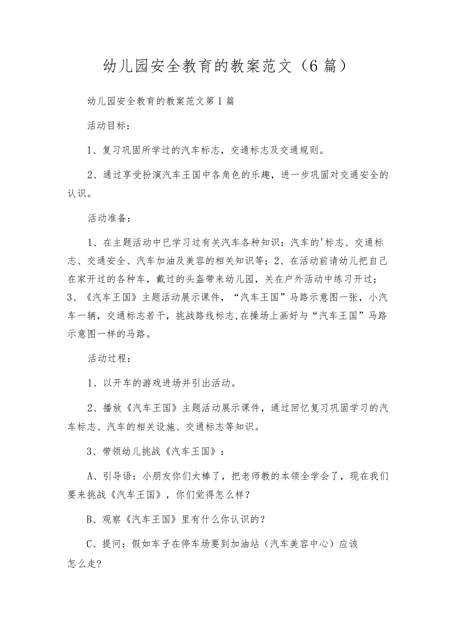 幼儿园安全教育的教案范文(6篇).docx_第1页