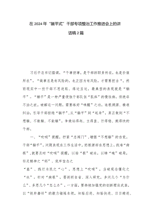 在2024年“躺平式”干部专项整治工作推进会上的讲话稿2篇.docx