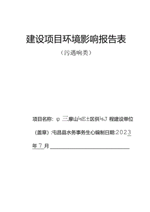 屯昌县高山水厂片区供水工程 环评报告.docx