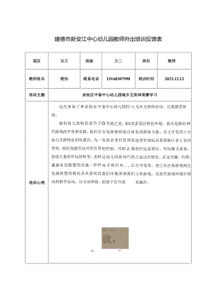幼儿园：外出培训反馈表-.docx