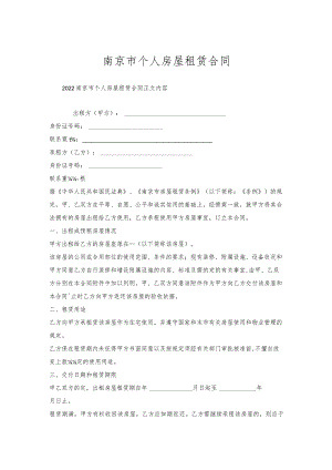 南京市个人房屋租赁合同.docx