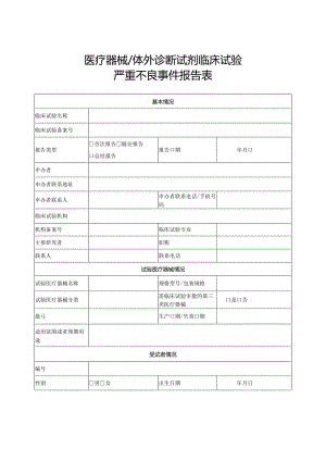 医疗器械体外诊断试剂临床试验严重不良事件报告表.docx