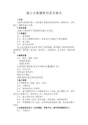 施工方案编制内容及格式表单.docx