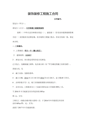 学校室内装饰装修工程施工合同模板.docx