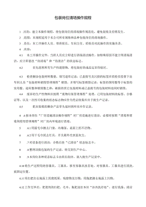 包装岗位清场操作规程.docx