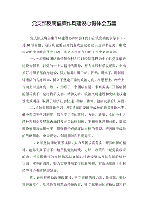 党支部反腐倡廉作风建设心得体会五篇.docx