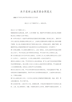 关于农村土地买卖合同范文.docx