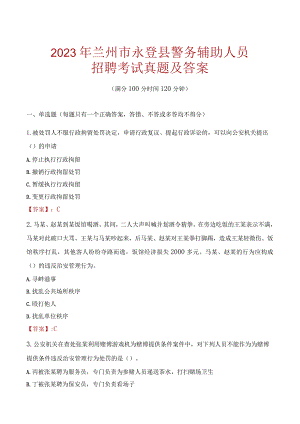 兰州永登县辅警招聘考试真题2023.docx