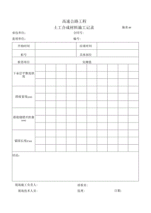 施表-08土工合成材料施工记录表.docx